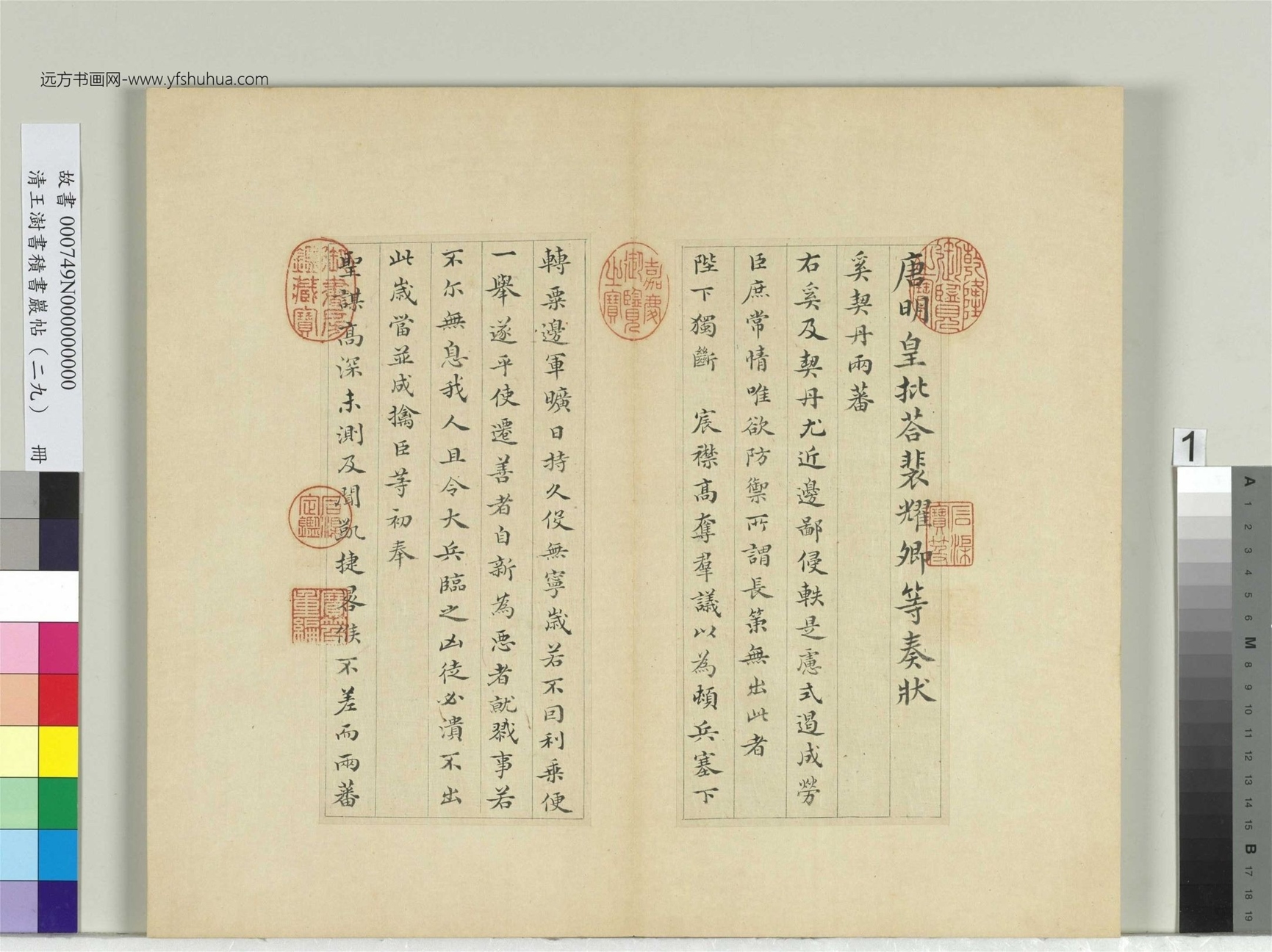 清-王澍-书积书岩帖册（二十九）　冊1　臨唐明皇批答裴耀卿等奏狀
